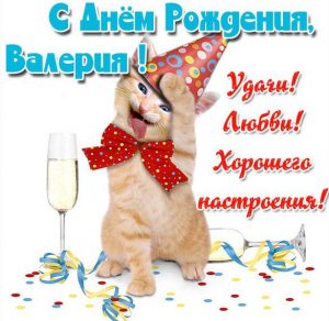 Скачать бесплатно Прикольная картинка Валерия с днем рождения на сайте WishesCards.ru