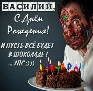 Скачать бесплатно Прикольная картинка Василий с днем рождения на сайте WishesCards.ru