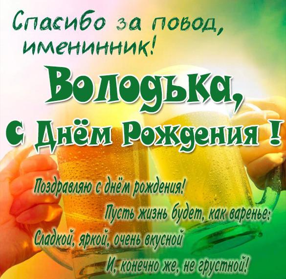 Скачать бесплатно Прикольная картинка Володька с днем рождения на сайте WishesCards.ru