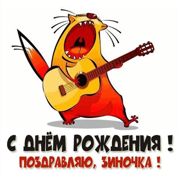 Скачать бесплатно Прикольная картинка Зиночка с днем рождения на сайте WishesCards.ru