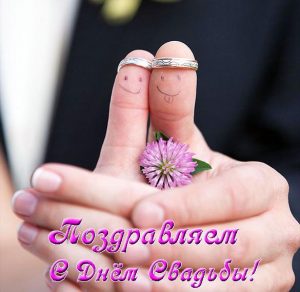Скачать бесплатно Прикольная красивая картинка с днем свадьбы на сайте WishesCards.ru