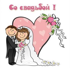 Скачать бесплатно Прикольная красивая картинка со свадьбой на сайте WishesCards.ru