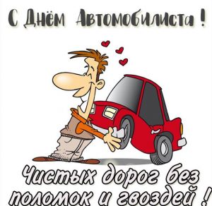 Скачать бесплатно Прикольная красивая открытка на день автомобилиста красивая на сайте WishesCards.ru