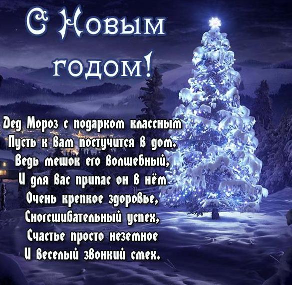 Скачать бесплатно Прикольная новогодняя открытка с поздравлением на сайте WishesCards.ru