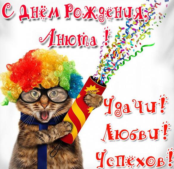 Скачать бесплатно Прикольная открытка Анюта с днем рождения на сайте WishesCards.ru