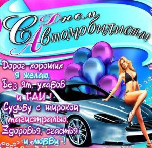 Скачать бесплатно Прикольная открытка автомобилистам на сайте WishesCards.ru