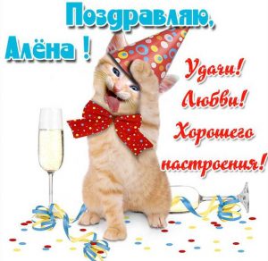Скачать бесплатно Прикольная открытка для Алены на сайте WishesCards.ru