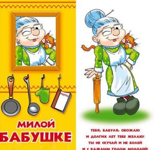 Скачать бесплатно Прикольная открытка для бабушки на сайте WishesCards.ru