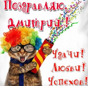 Скачать бесплатно Прикольная открытка для Дмитрия на сайте WishesCards.ru