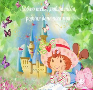 Скачать бесплатно Прикольная открытка для дочери на сайте WishesCards.ru
