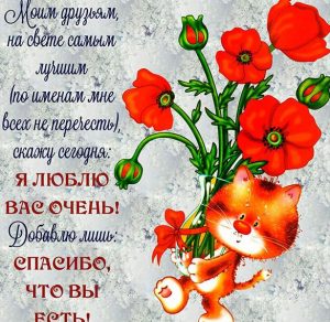 Скачать бесплатно Прикольная открытка для друзей с надписями на сайте WishesCards.ru