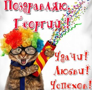 Скачать бесплатно Прикольная открытка для Георгия на сайте WishesCards.ru