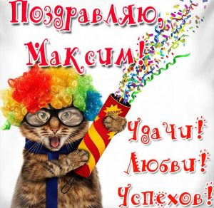 Скачать бесплатно Прикольная открытка для Максима на сайте WishesCards.ru
