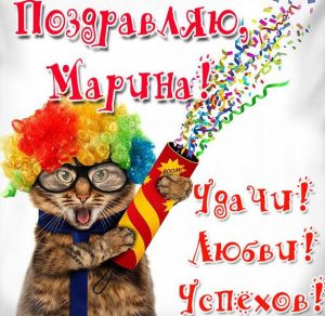 Скачать бесплатно Прикольная открытка для Марины на сайте WishesCards.ru