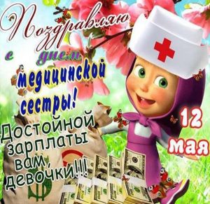 Скачать бесплатно Прикольная открытка для медсестры на праздник на сайте WishesCards.ru