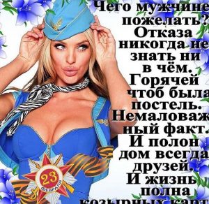 Скачать бесплатно Прикольная открытка для мужчин 23 февраля на сайте WishesCards.ru