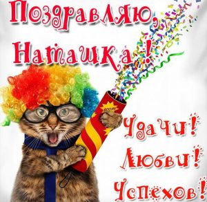 Скачать бесплатно Прикольная открытка для Наташки на сайте WishesCards.ru