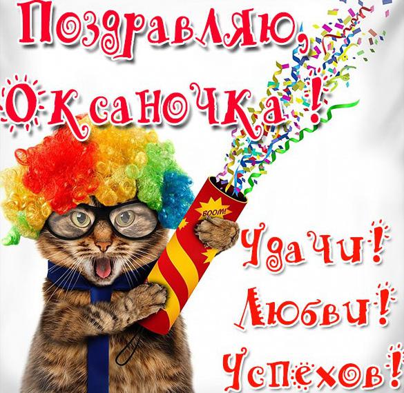 Скачать бесплатно Прикольная открытка для Оксаночки на сайте WishesCards.ru