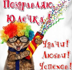 Скачать бесплатно Прикольная открытка для Юлечки на сайте WishesCards.ru