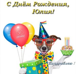 Скачать бесплатно Прикольная открытка для Юлии с днем рождения на сайте WishesCards.ru