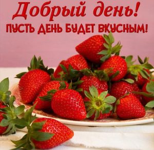 Скачать бесплатно Прикольная открытка добрый день красивая на сайте WishesCards.ru