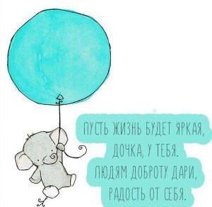 Скачать бесплатно Прикольная открытка дочке от мамы на сайте WishesCards.ru