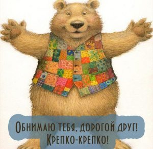 Скачать бесплатно Прикольная открытка другу мужчине просто так на сайте WishesCards.ru