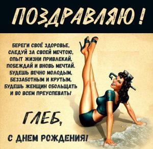 Скачать бесплатно Прикольная открытка Глеб с днем рождения парню на сайте WishesCards.ru