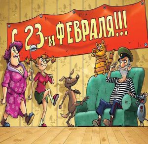 Скачать бесплатно Прикольная открытка к 23 февраля мужчинам на сайте WishesCards.ru