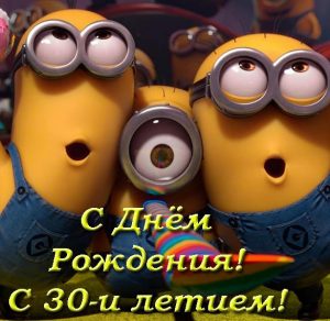 Скачать бесплатно Прикольная открытка к 30 летию мужчине на сайте WishesCards.ru