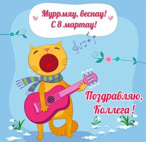 Скачать бесплатно Прикольная открытка к 8 марта коллегам женщинам на сайте WishesCards.ru