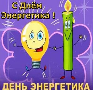 Скачать бесплатно Прикольная открытка к дню энергетика на сайте WishesCards.ru