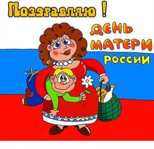 Скачать бесплатно Прикольная открытка к дню матери на сайте WishesCards.ru
