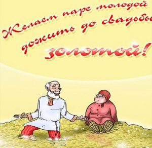 Скачать бесплатно Прикольная открытка к свадьбе на сайте WishesCards.ru
