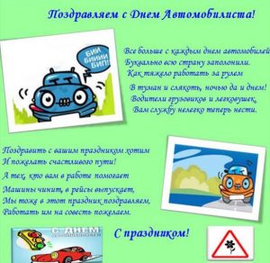 Скачать бесплатно Прикольная открытка ко дню автомобилиста на сайте WishesCards.ru