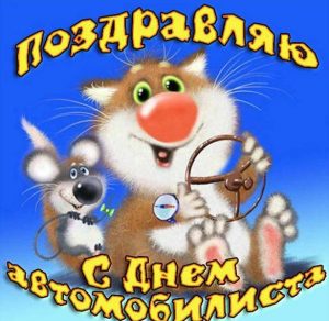 Скачать бесплатно Прикольная открытка ко дню водителя на сайте WishesCards.ru