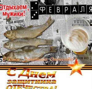 Скачать бесплатно Прикольная открытка ко дню защитника отечества на сайте WishesCards.ru