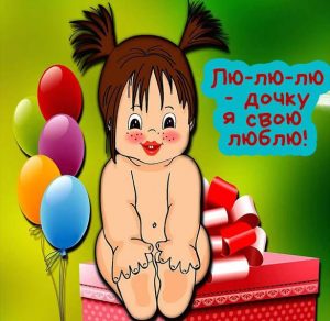 Скачать бесплатно Прикольная открытка любимой доченьке на сайте WishesCards.ru