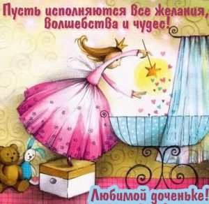 Скачать бесплатно Прикольная открытка любимой доченьке от мамы на сайте WishesCards.ru