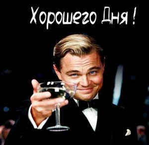 Скачать бесплатно Прикольная открытка любимому хорошего дня на сайте WishesCards.ru