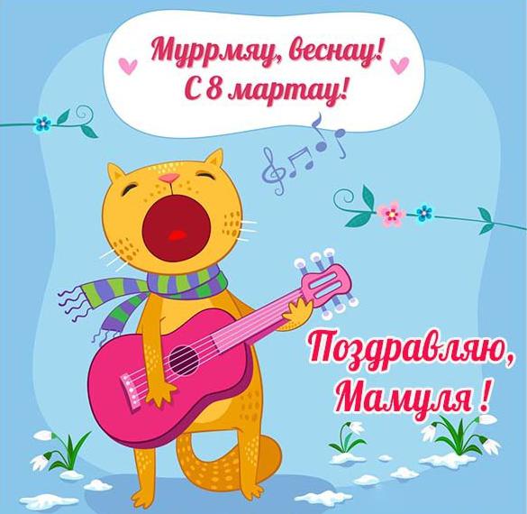 Скачать бесплатно Прикольная открытка маме на 8 марта на сайте WishesCards.ru