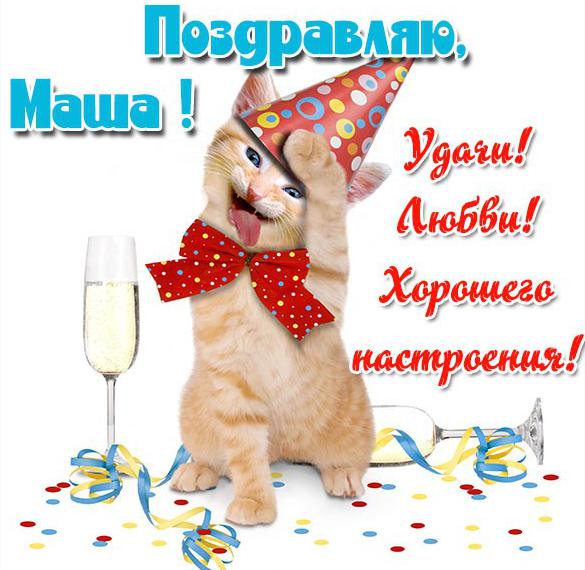 Скачать бесплатно Прикольная открытка Маше на сайте WishesCards.ru
