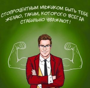 Скачать бесплатно Прикольная открытка мужчине на каждый день на сайте WishesCards.ru