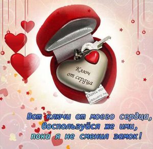 Скачать бесплатно Прикольная открытка мужу на 14 февраля на сайте WishesCards.ru