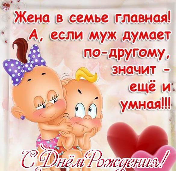 Скачать бесплатно Прикольная открытка мужу на день рождения на сайте WishesCards.ru