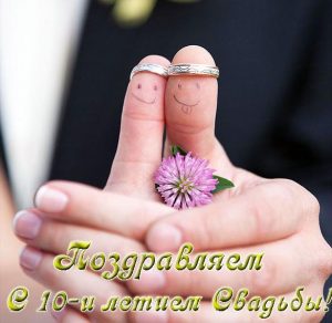 Скачать бесплатно Прикольная открытка на 10 лет свадьбы на сайте WishesCards.ru