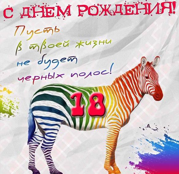 Скачать бесплатно Прикольная открытка на 18 лет на сайте WishesCards.ru
