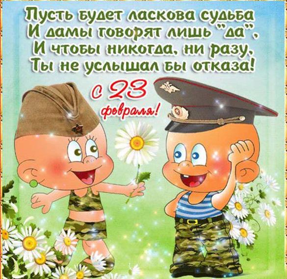 Скачать бесплатно Прикольная открытка на 23 февраля мужчинам на сайте WishesCards.ru