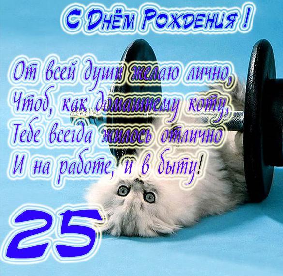 Скачать бесплатно Прикольная открытка на 25 лет парню на сайте WishesCards.ru