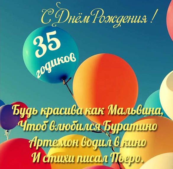 Скачать бесплатно Прикольная открытка на 35 лет женщине на сайте WishesCards.ru